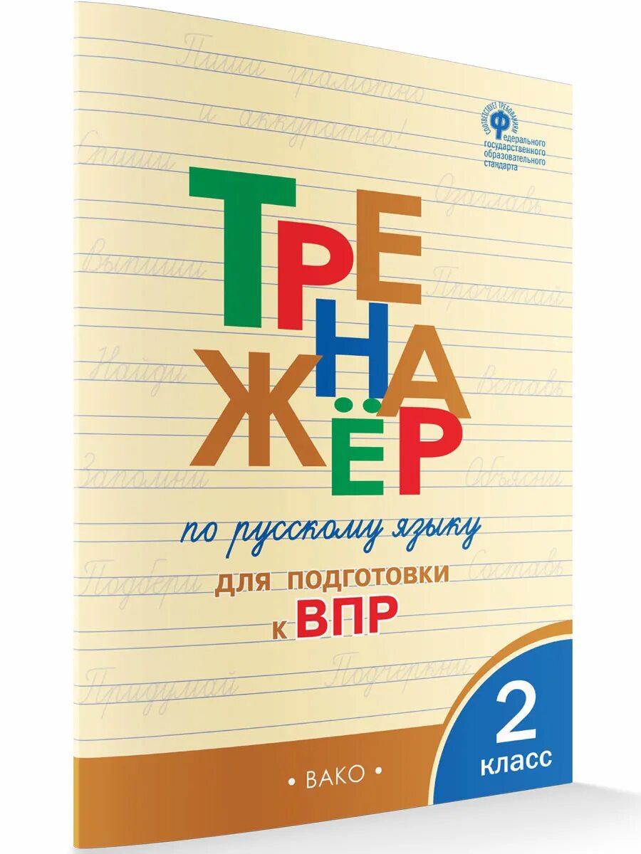 Тренажер впр 1 класс. Жиренко тренажер по русскому языкую 2 класс. тренажёр по математике 4 класс вако. тренажер по русскому языку. 1 класс. тренажер русский язык 1 класс.