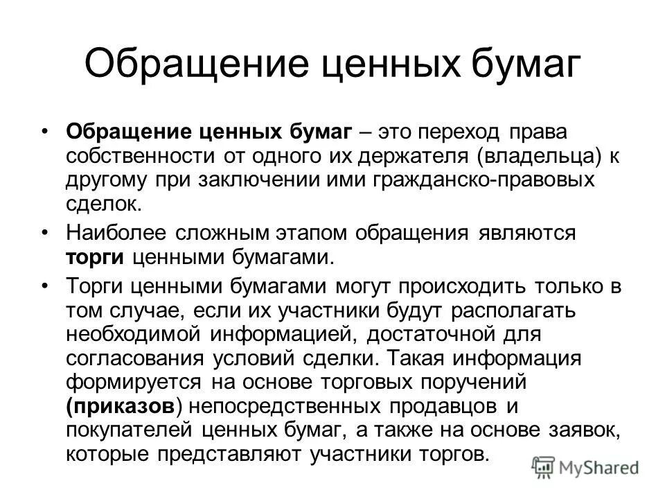 Обращения ценных бумаг банков