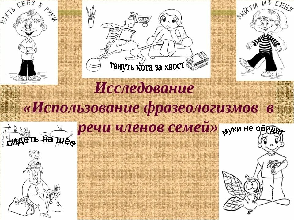 Фразеологизмы рисунки. Рисунок на тему фразеологизмы. Нарисовать фразеологизм. Рисунок на тему фразио. Центр внимания фразеологизм