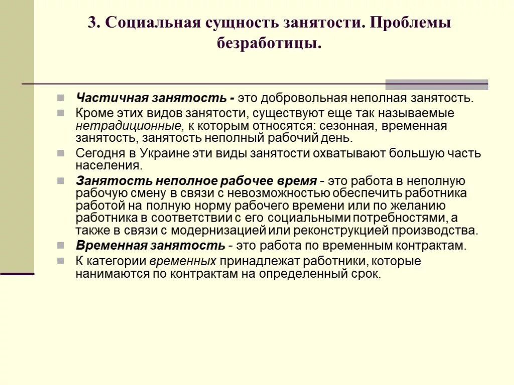 Частично занятое население. Сущность занятости. Сущность занятости населения. Сущность проблемы занятости населения. Полная занятость и неполная занятость.