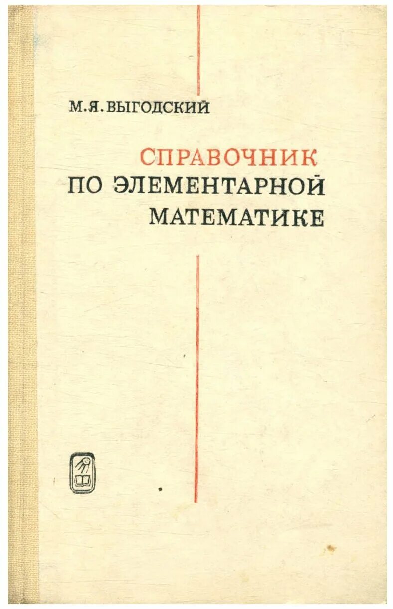 Справочник по математике купить. Справочник Выгодский элементарная математика. Выгодский м.я. «справочник по элементарной математике». Выготский математика справочник по элементарной математике.