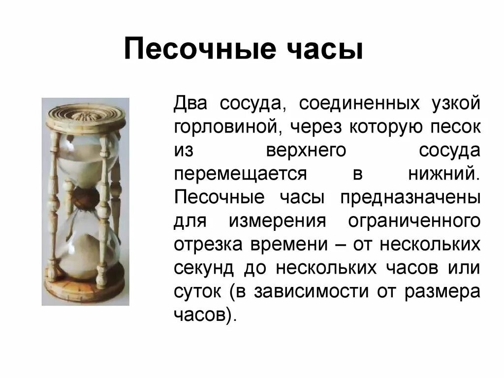 Информация о песочных часах. Песочные часы в древности. Рассказ о песочных часах. Часыпрезинтация для детей.