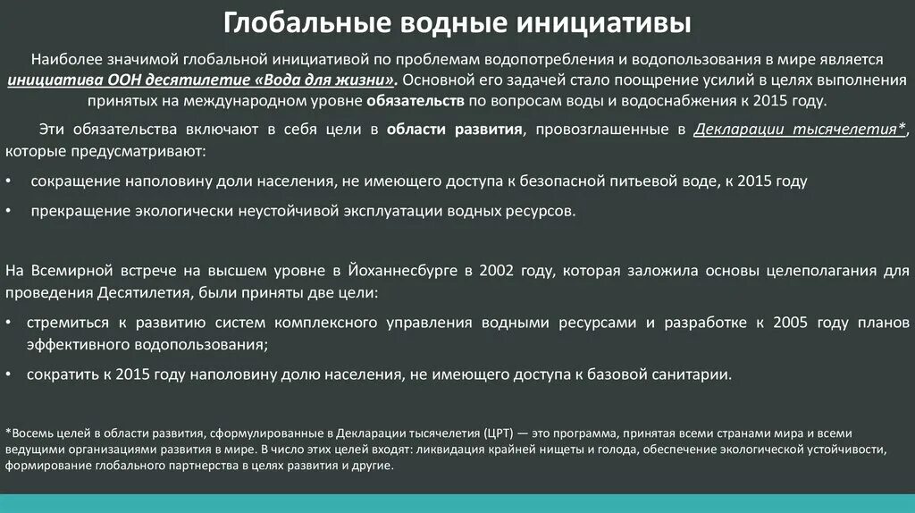 Международные инициативы. Формирование глобального партнерства в целях развития. международной инициативы. план действий всемирной встречи. инициативы таджикистана в области решения проблем водных ресурсов.
