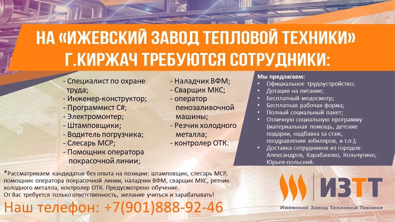 Работа киржач свежие вакансии от прямых. ИЗТТ. ИЗТТ Киржач. Ижевский завод тепловой техники Киржач. ООО ИЗТТ Киржач.