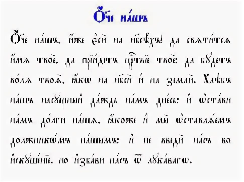 Гражданский шрифт с ударениями. Отче наш молитва на старославянском. Молитва Отче наш на церковно-Славянском языке. Молитва Отче наш на старославянском языке. Молитва Отче наш на церковнославянском языке.