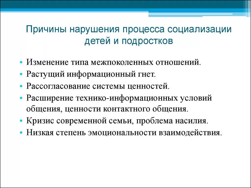 Социализации молодежи в современных условиях. Нарушение социализации. Причины и факторы нарушения социализации. Формы нарушения социализации. Виды нарушений социализации.