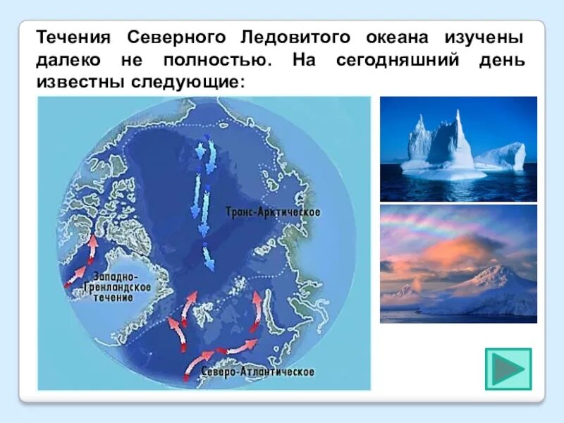 Северн какой океан. Течения Северного Ледовитого океана теплые и холодные. Течения Северного Ледовитого океана на карте. Трансарктическое течение на карте Северного Ледовитого океана. Течения Северного Ледовитого океана.