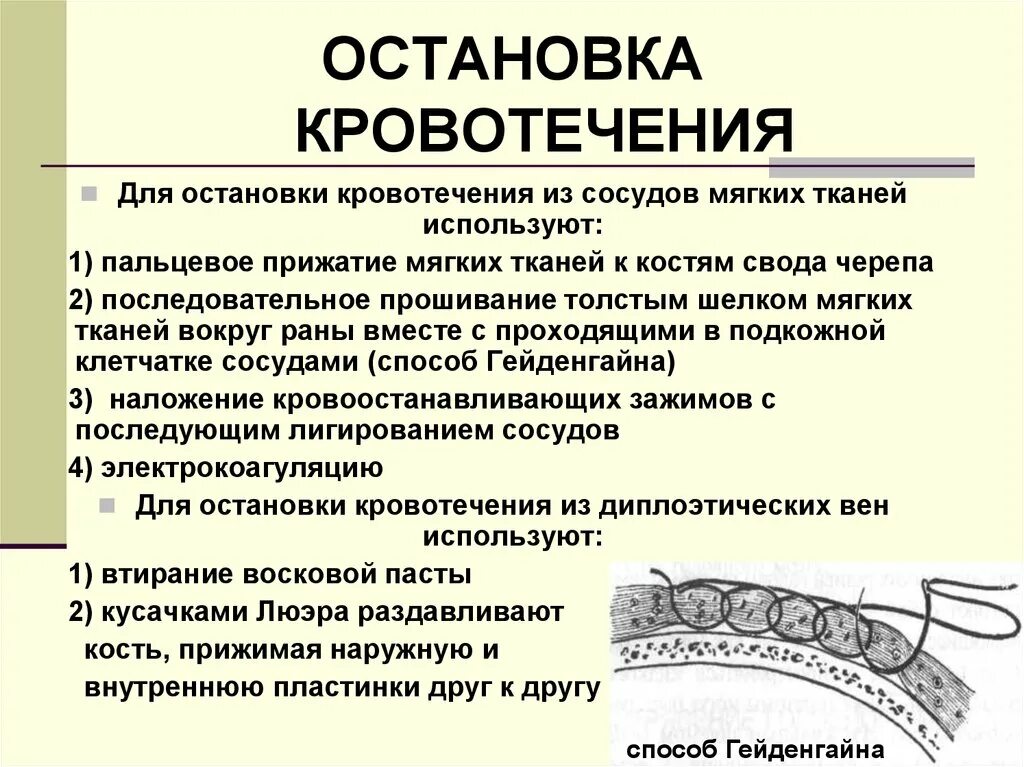 Способы остановки кровотечения из мягких тканей головы. Остановка кровотечения из мягких тканей головы. Способы остановки кровотечения из РАН мягких тканей головы. Способы остановки кровотечения из диплоэтических вен. Слои свода