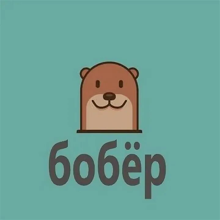 Презентация о бобре. Слово бобровый. Бобер или бобр. Слово бобровый. Всем бобра картинки.