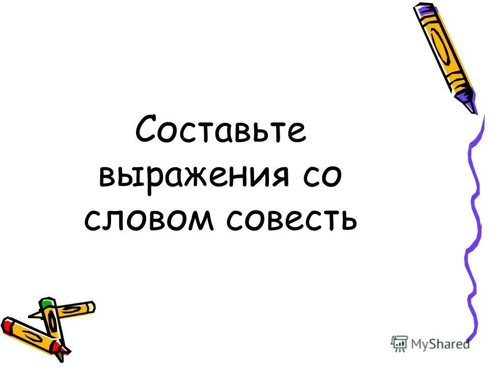 Слова со слова совесть. Предложения со словом совесть. 2 Предложения со словом совесть. Составь предложение со словом совесть. Придумать предложение со словом совесть.