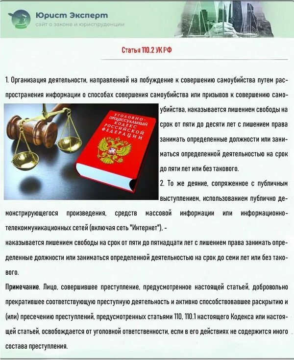 Содействие совершению самоубийства. Склонение и содействие к совершению самоубийства. Статья 110. Статья 110. 1 состав.