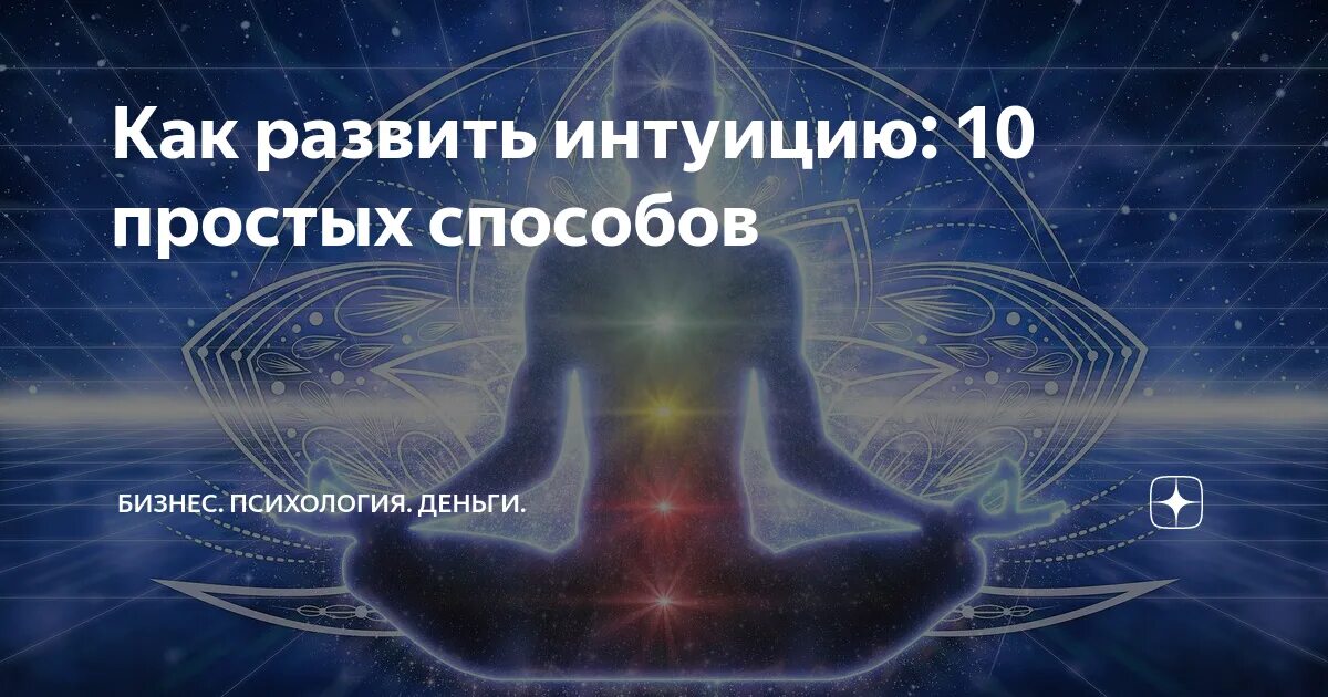 Как развить интуицию и скрытые способности упражнения. Как развить интуицию и скрытые способности упражнения
