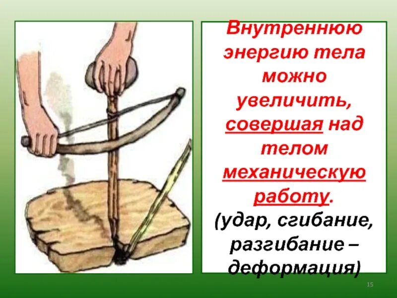 Внутренняя энергия тела совершающего работу. Изменение внутренней энергии тела. Способы изменения внутренней энергии совершение работы. Совершение работы над телом. Пути повышения внутренней энергии тела.