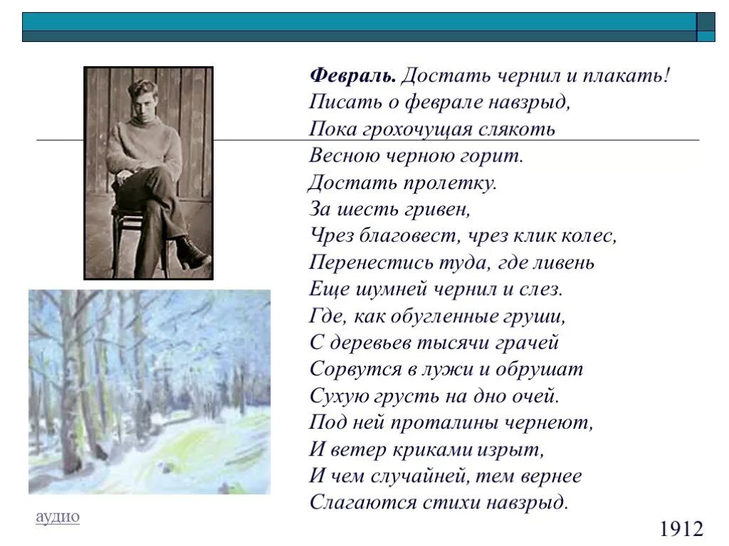 Февраль чернил и плакать Пастернак. Писать о феврале навзрыд пока грохочущая слякоть весною черною горит. Февраль достать чернил и плакать. Февраль достать чернил.