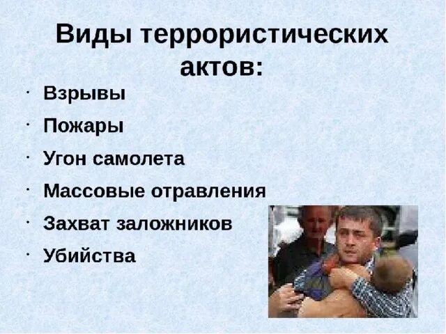 Что такое терроризм обж. Презентация на тему терроризм. Виды террористических актов. Презентация по ОБЖ терроризм. Презентация на тему терроризм ОБЖ.