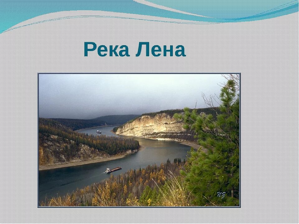 Лена самая крупнейшая река. Река Лена информация для 4 класса. Река Лена для детей описание. Река Лена доклад 4. Проект река Лена.