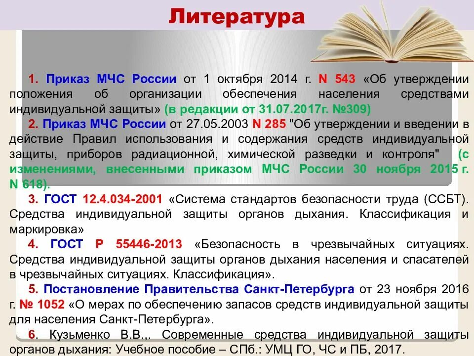 Приказы сизод мчс. Сизод мчс приказ. приказ средства индивидуальной защиты органов дыхания. приказ по школе о средствах индивидуальной защиты в школе. приказы по сизод мчс.