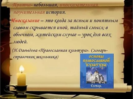 Поучительное иносказание