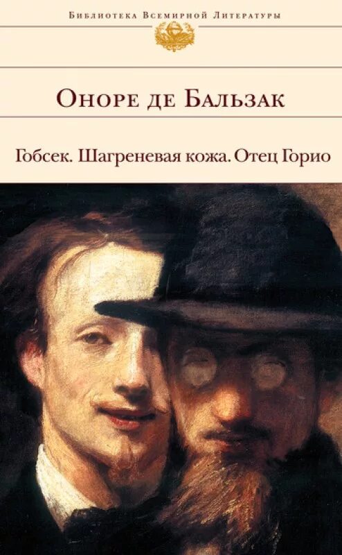 Книга бальзака отец. Шагреневая кожа Оноре де Бальзак книга. Оноре де Бальзак - Gobseck. Оноре де Бальзак Шагреневая кожа фото. Гобсек Оноре де Шагреневая кожа.