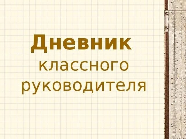 Папка классного руководителя 11 класса 2025 2025. Дневник классного руководителя. картинки для дневника классного руководителя. папка классного руководителя. журнал классного руководителя начальных классов.