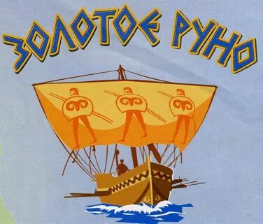 Золотое руно сочи