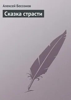 Рассказ страсть читать