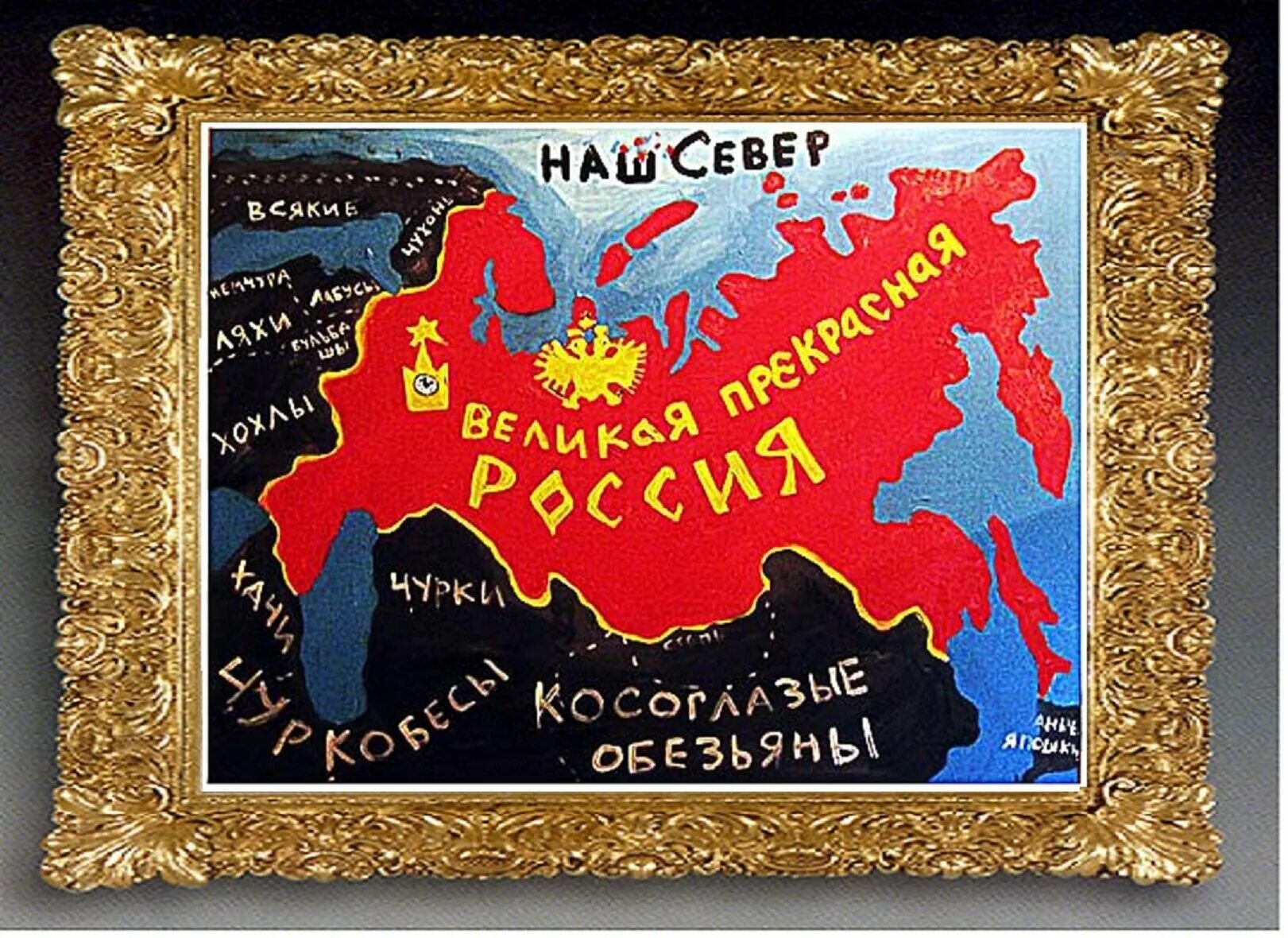 Великая и могучая россия. Картина Васи Ложкина Великая прекрасная Россия. Вася Ложкин карта Великая прекрасная Россия. Картина Васе ложки на Великая прекрасная Россия.