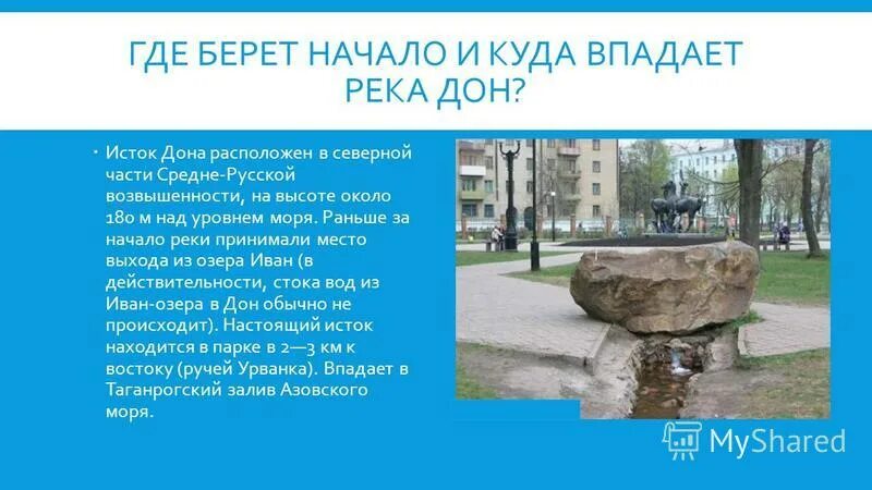 Откуда берет начало река Дон. Начало реки Дон. Исток Дона. Исток реки Дон.