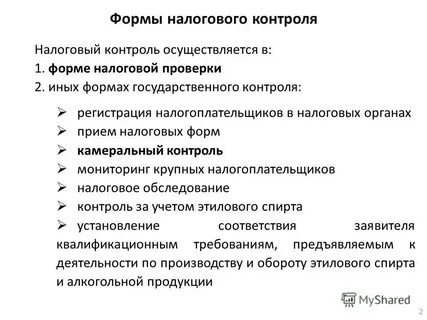 Формы государственного налогового контроля