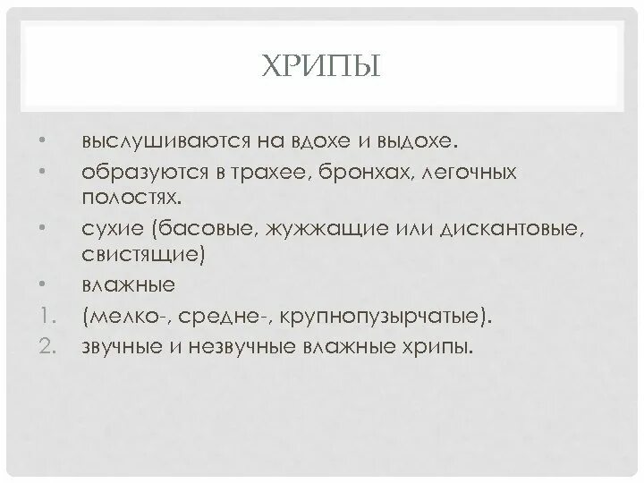 Хрипы на вдохе и выдохе. Хрип в трахее на выдохе. Свистящие хрипы. Жужжащие хрипы на выдохе. Хрипы свист при выдохе