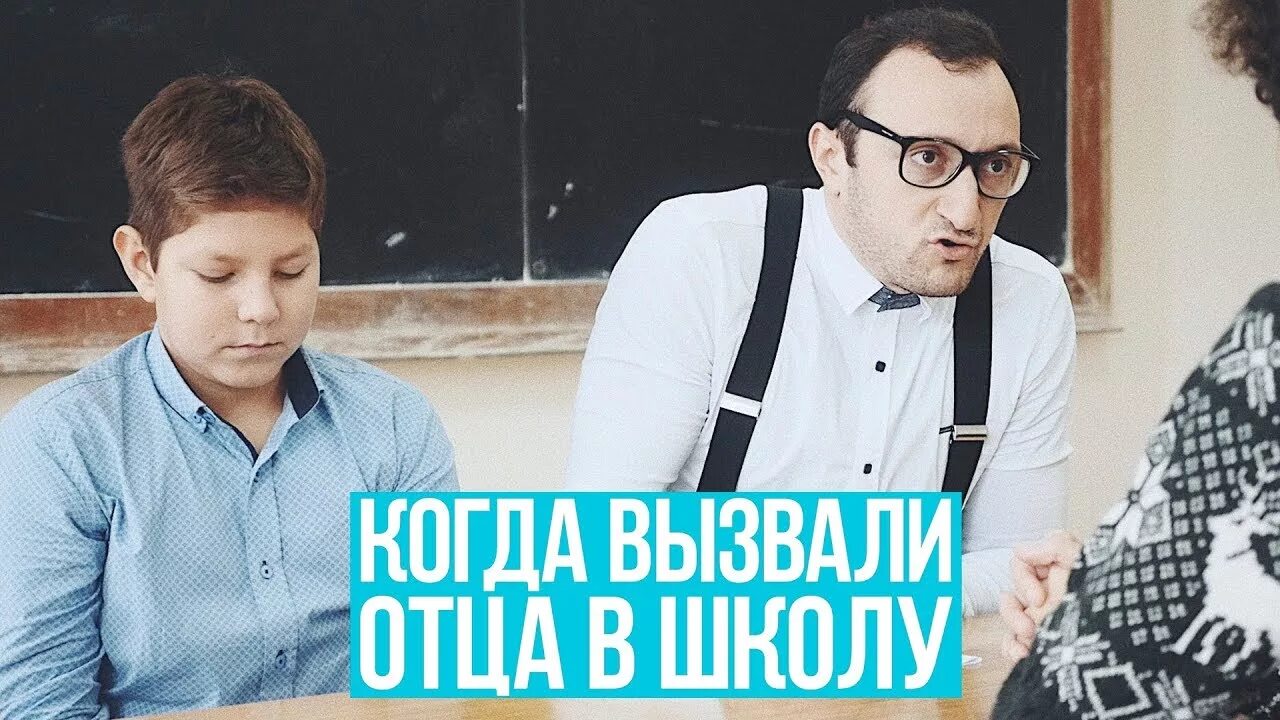 Папу вызвали в школу. Вызвали в школу. Когда вызвали в школу. Вызову отца школу. Сегодня отца вызвали