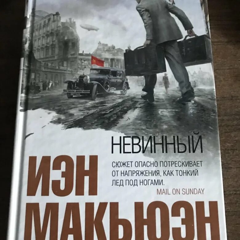 Книга непорочная. Макьюэн невинный. Иэн Макьюэн. Амстердам. Иэн Макьюэн невинный, или особые отношения. Иэн Макьюэн книги.