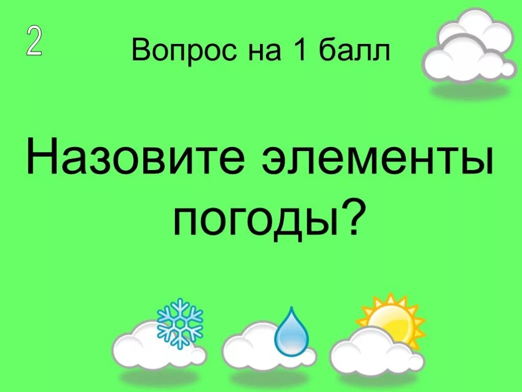 Атмосферное давление является элементом погоды. Элементы погоды. Схема элементов погоды. Назовите элементы погоды.. Схема элементы погоды 6 класс.