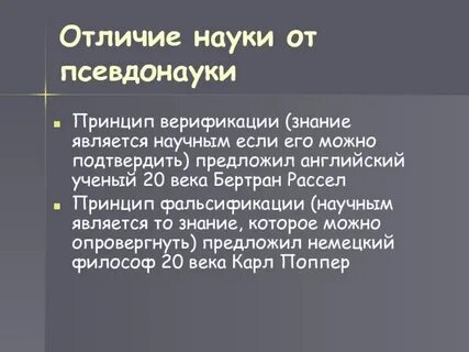 Псевдо научный