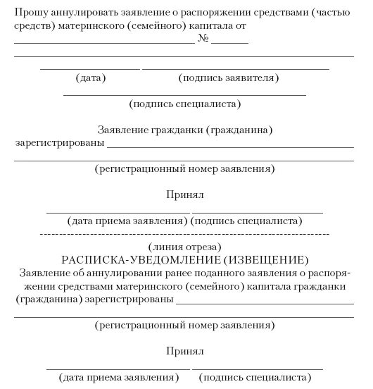 Заявление о распоряжении средствами мат капитала. Пример заполнения заявления на распоряжение материнским капиталом. Заявление о распоряжении средствами материнского капитала пример. Заявление на распоряжение мат капиталом. Сроки рассмотрения распоряжения материнским капиталом