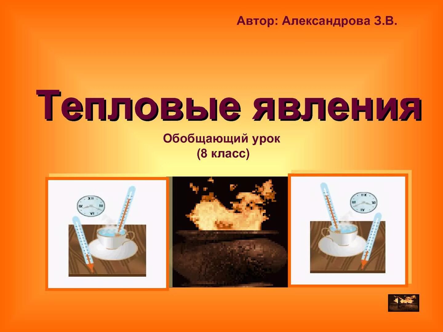 Контрольная работа 2 по теме тепловые явления. Тепловые явления. тепловые явления 8 класс. тепловые явления в быту. примеры тепловых явлений в быту.