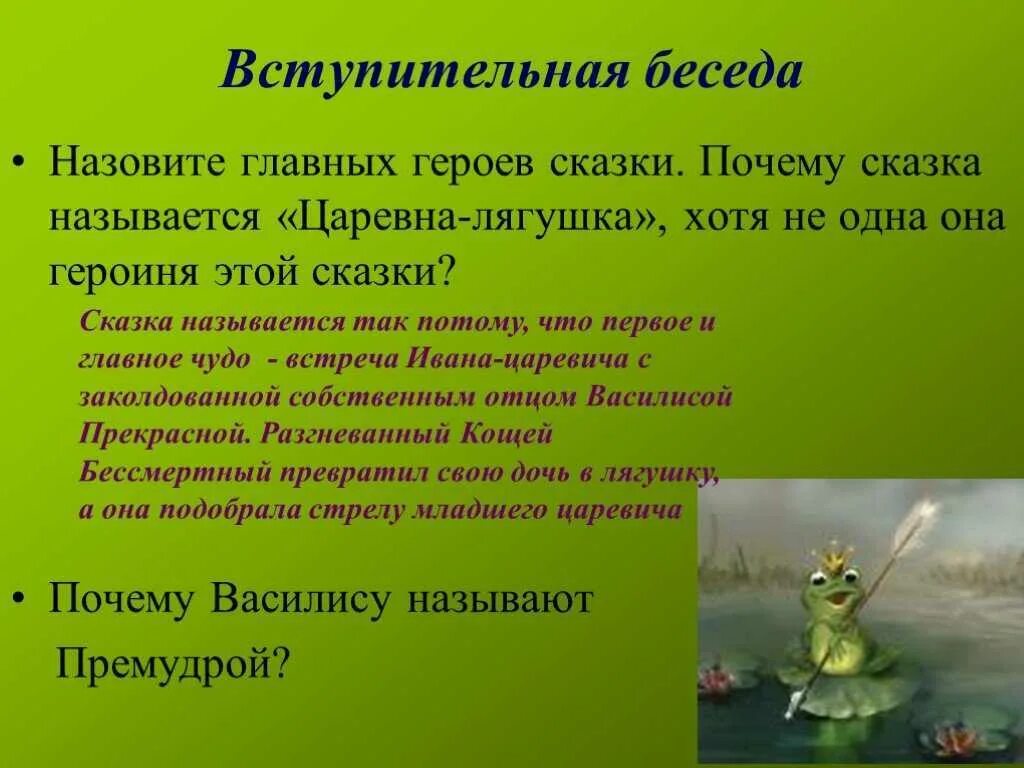 Почему сказка царевна лягушка. Царевна лягушка главные герои. назовите главных героев в сказке царевна лягушка. главный герой сказки царевна лягушка. главные герои сказки царевна лягушка.