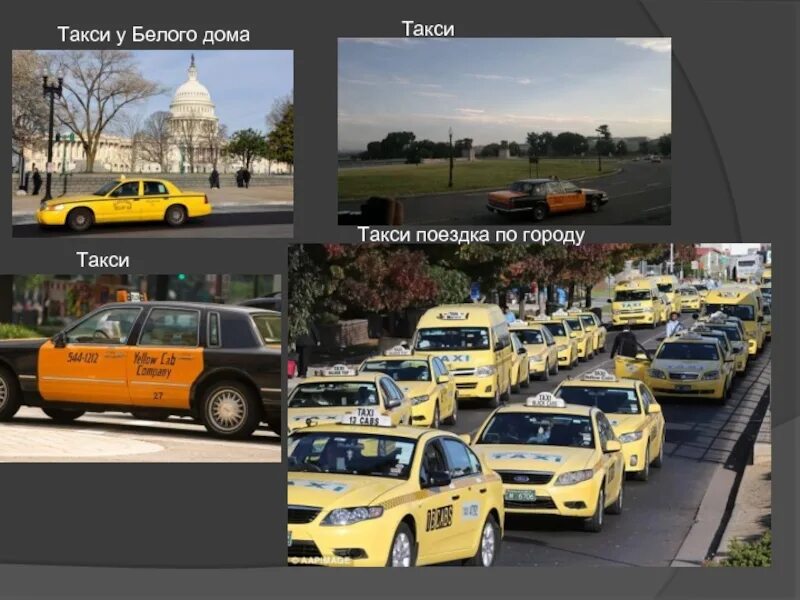Дом такси. Такси по городу. Такси путешествие. Городская поездка такси по городу. Такси дом 4
