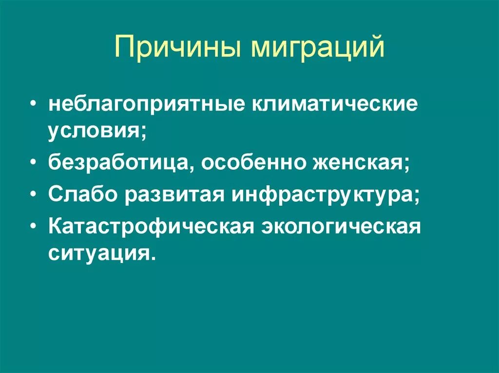 Основные причины миграции населения россии. Причины возникновения миграции. Причины миграции населения. Каковы причины миграции населения. Факторы миграции населения.