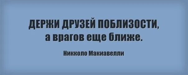 Держи друга рядом а врага еще ближе. Держи врага ближе чем друга. Держи друзей близко а врагов еще ближе. Пословица про врагов ещё ближе. Пословица держи друзей близко а врагов еще ближе.