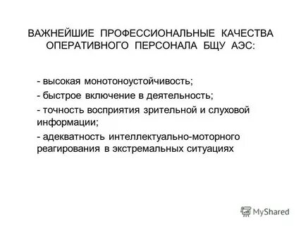 Оперативные качества