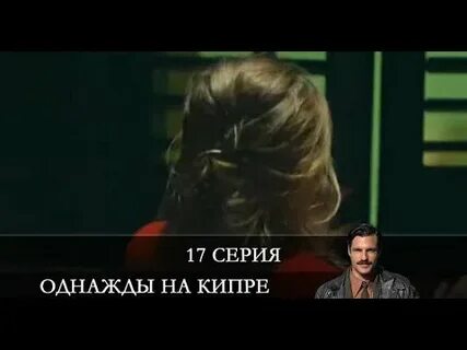 Однажды на кипре на русском языке