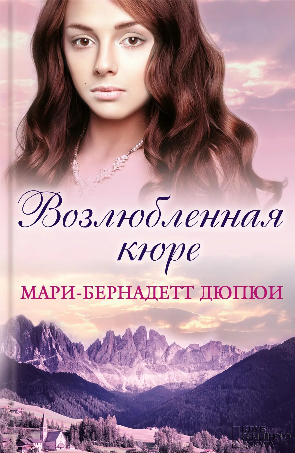 Книга возлюбленная читать. Мари-бернадетт дюпюи. мари-бернадетт дюпюи. лики ревности. возлюбленная книга. дюпюи книги.