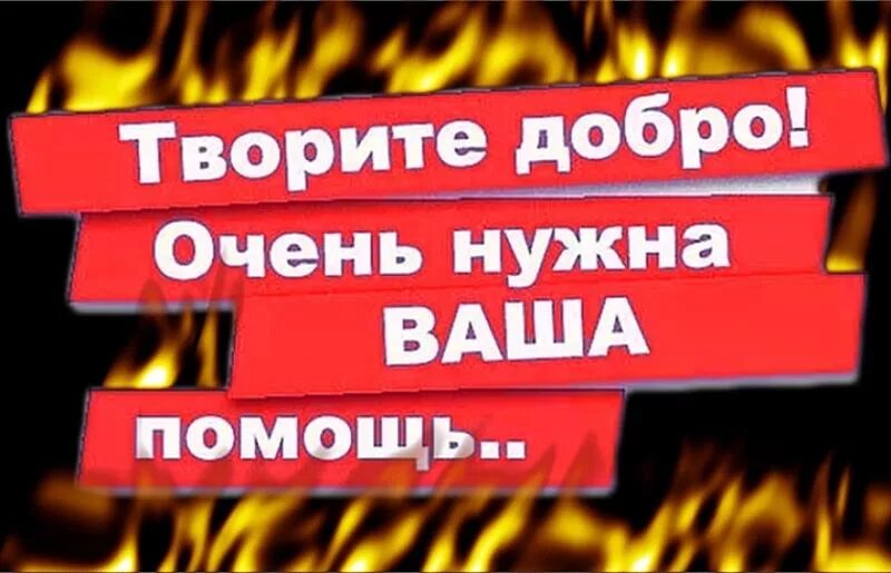 Срочная помощь на карту. Помощь погорельцам. Нужна помощь погорельцам. Поможем пострадавшим от пожара. Погорельцы просят помощи.