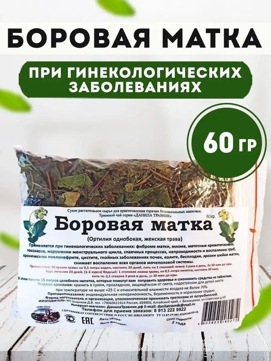 Пью боровую матку отзывы. Трава ортилия однобокая в гинекологии. боровая матка трава для чего применяется. боровая матка отзывы. ортилия однобокая побеги фитосила.