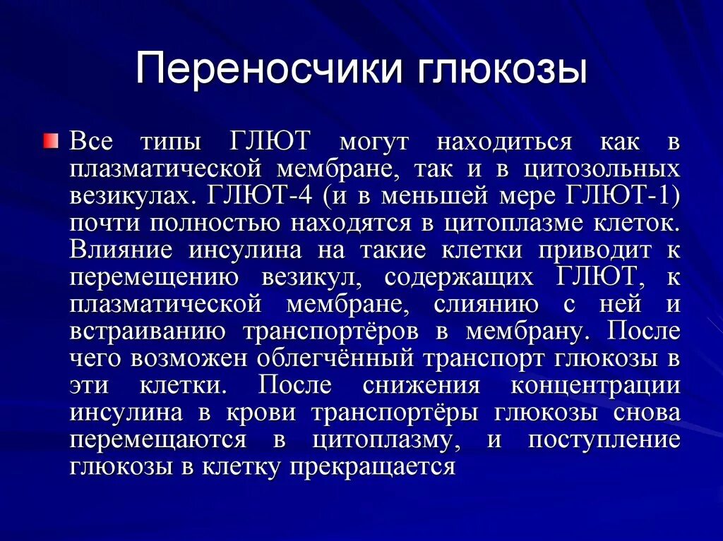 Переносчик глюкозы глют-1. Семейство белков глют. Переносчик глюкозы глют-1. Белки переносчики глют. Белки переносчики глюкозы.