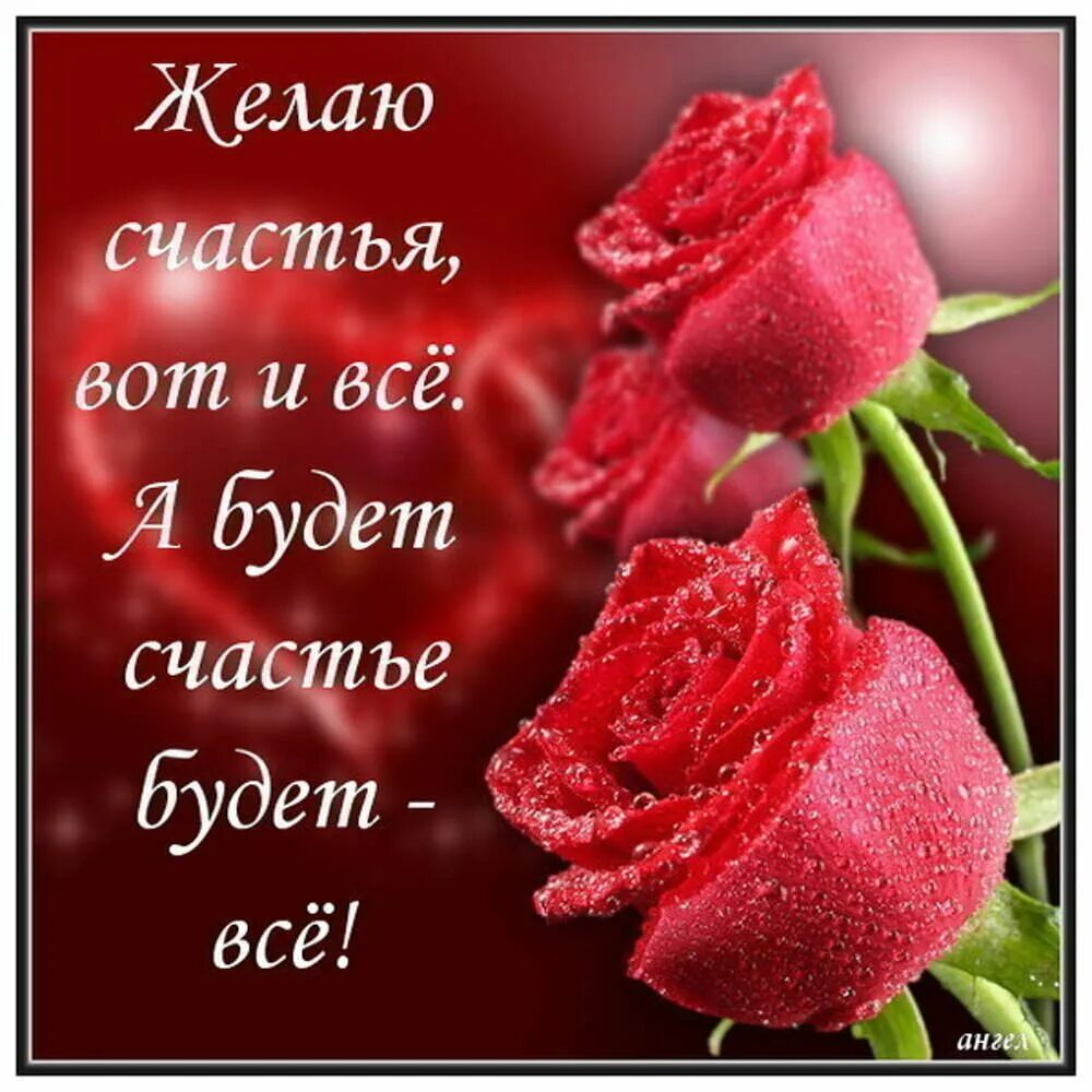 Открытка счастья вам. Стихи для женщины простого женского счастья. Женского счастья желаю стих. Желанная женщина. Дарите женщинам цветы.