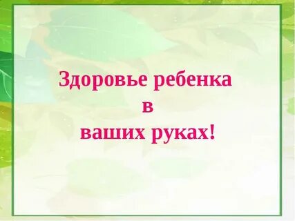 Здоровье в наших руках