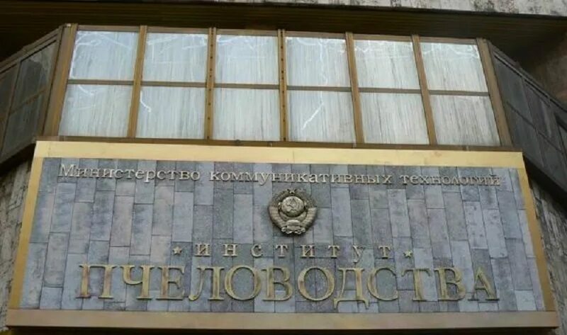 Здание института пчеловодства в москве. Нии пчеловодства москва. Нии пчеловодства москва. Институт пчеловодства бутово. Институт пчеловодства.