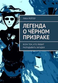 Черный призрак читать
